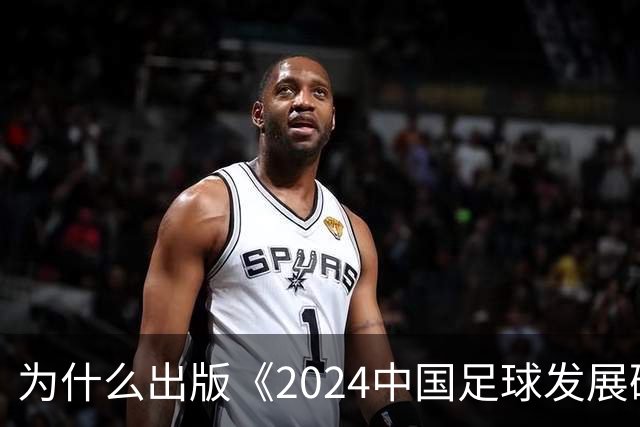 为什么出版《2024中国足球发展研讨会白皮书》？