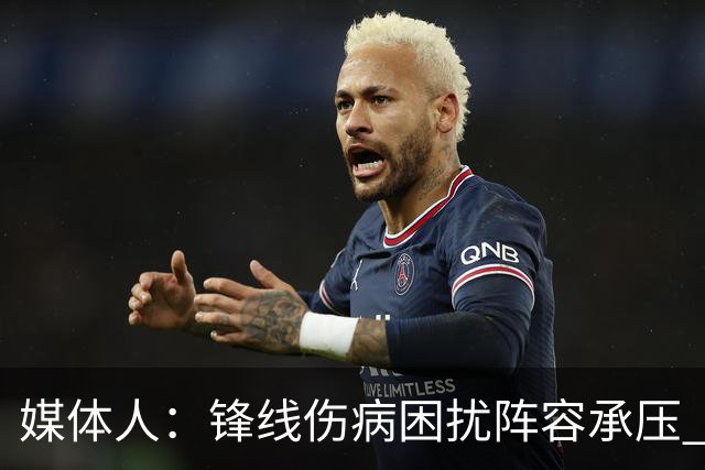 媒体人：锋线伤病困扰阵容承压 发挥内线优势严控日本3分至关重要