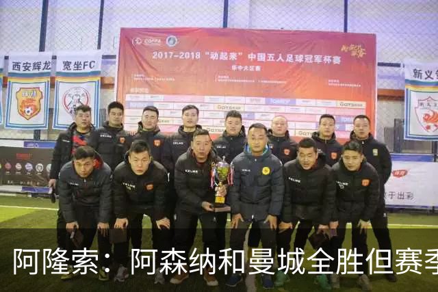 阿隆索：阿森纳和曼城全胜但赛季还很长 我们防守端还有提升空间