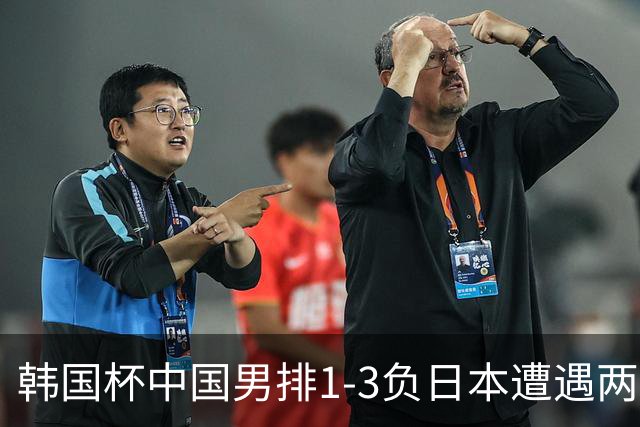 韩国杯中国男排1-3负日本遭遇两连败 张景胤休战