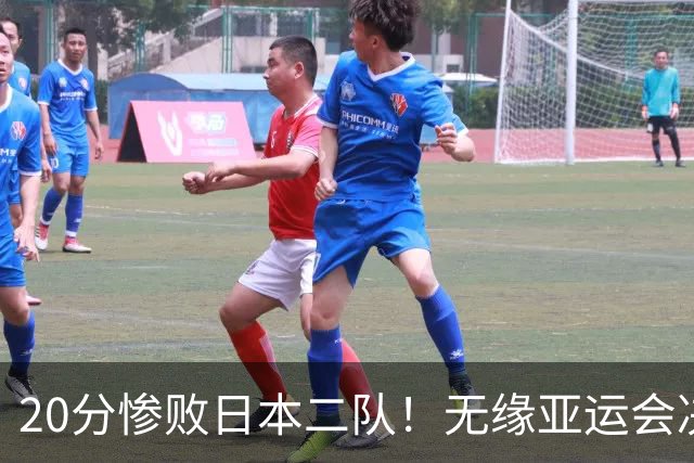 20分惨败日本二队！无缘亚运会决赛，中国男篮的时代彻底结束了？